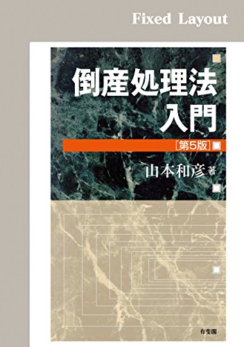 倒産処理法入門