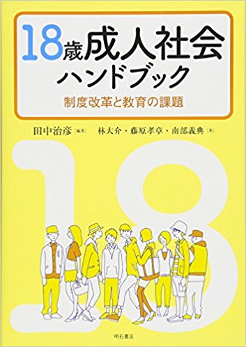18歳成人社会ハンドブック : 制度改革と教育の課題