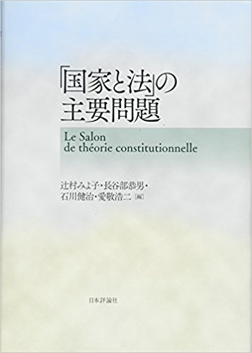 「国家と法」の主要問題 = Le salon de théorie constitutionnelle