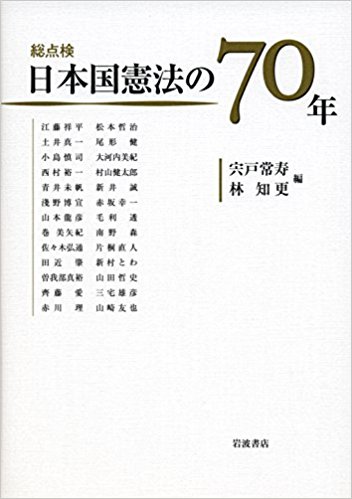 (総点検) 日本国憲法の70年