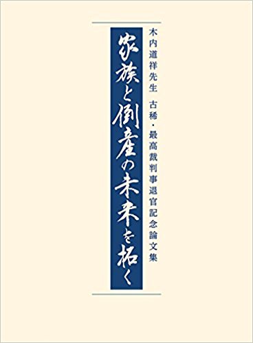 家族と倒産の未来を拓く : 木内道祥先生古稀·最高裁判事退官記念論文集