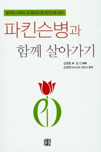 파킨슨병과 함께 살아가기 : 환자와 가족이 꼭 알아야 할 파킨슨병 상식