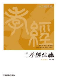 (譯註) 孝經注疏 : 附 索引