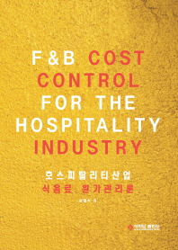 호스피탈리티산업 식음료 원가관리론 = F&B cost control for the hospitality industry