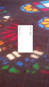 거울 사원 : 김개영 소설