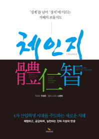 체인지 = Change : '경계'를 넘어 '경지'에 이르는 지혜의 보물지도