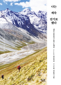 나는 계속 걷기로 했다 = Great Himalaya trail-Nepal : 네팔 히말라야 횡단 트레킹 2165킬로미터, 338만 걸음의 기록