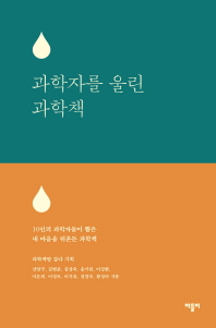 과학자를 울린 과학책 : 10인의 과학자들이 뽑은 내 마음을 뒤흔든 과학책