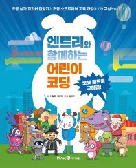 엔트리와 함께하는 어린이 코딩 : 로봇 월드를 구하라!