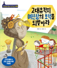 고대유적지 여신상의 보석을 되찾아라