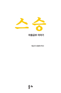 스승 : 마음공부 이야기