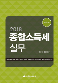 (2018) 종합소득세실무 : 종합소득세 실무 활용 및 해법을 제시한 실무서로서 전문가를 위한 종합소득세 바이블!