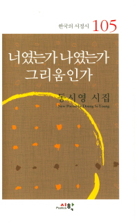 너였는가 나였는가 그리움인가 : 동시영 시집