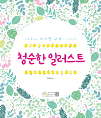 청순한 일러스트 : 14 day 디지털 감성 illust