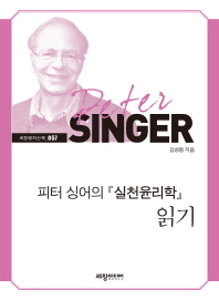 피터 싱어의 『실천윤리학』읽기