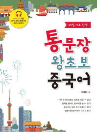 통문장 왕초보 중국어 : 45일 기초 완성!