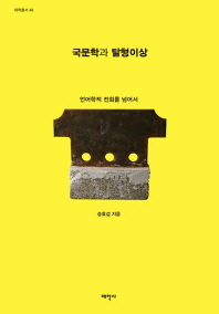 국문학과 탈형이상 : 언어학적 전회를 넘어서