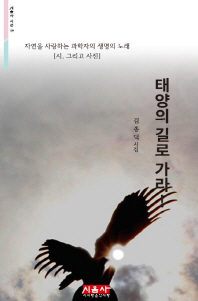 태양의 길로 가라! : 김종덕 시집