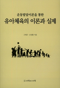(운동발달이론을 통한) 유아체육의 이론과 실제