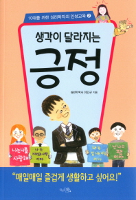 (생각이 달라지는) 긍정