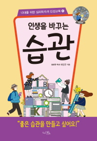 (인생을 바꾸는) 습관