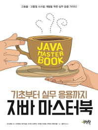 자바 마스터북 = Java master book : 기초부터 실무 응용까지