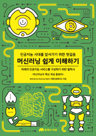 머신러닝 쉽게 이해하기 : 인공지능 시대를 앞서가기 위한 첫걸음