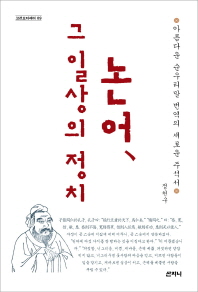 논어, 그 일상의 정치 : 아름다운 순우리말 번역의 새로운 주석서