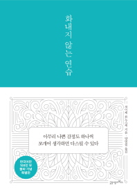 화내지 않는 연습