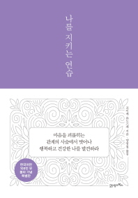 나를 지키는 연습