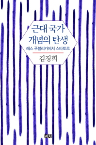 근대 국가 개념의 탄생 : 레스 푸블리카에서 스타토로