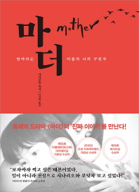 마더 = Mother : 엄마라는 이름의 나의 구원자