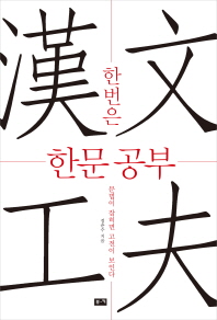 한번은 한문 공부(漢文 工夫)