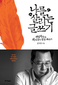 나를 살리는 글쓰기 : 전업작가는 왜 쉼 없이 글을 쓰는가