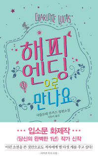 해피엔딩으로 만나요 : 샤를로테 루카스 장편소설