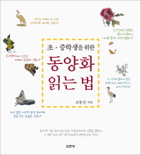 (초·중학생을 위한) 동양화 읽는 법