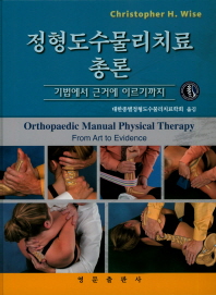 정형도수물리치료 총론 : 기법에서 근거에 이르기까지