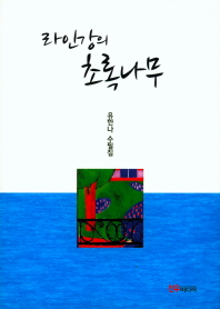 라인강의 초록나무 : 유한나 수필집