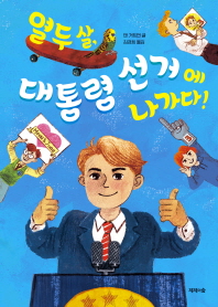 열두 살, 대통령 선거에 나가다!