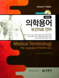 의학용어 : 보건의료 언어