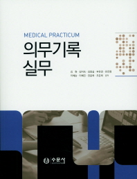 의무기록실무 = Medical practicum