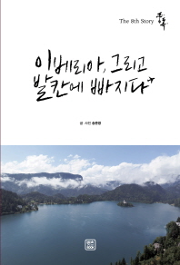 이베리아, 그리고 발칸에 빠지다