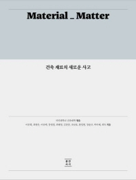 건축 재료의 새로운 사고 = Material_matter