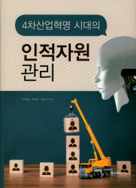 (4차산업혁명 시대의) 인적자원관리