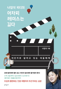 (나영석 피디의) 어차피 레이스는 길다 : 어딘가로 달리고 있는 이들에게