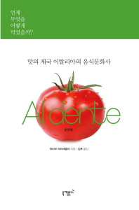 알덴테 : 맛의 제국 이탈리아의 음식문화사 : 언제 무엇을 어떻게 먹었을까?