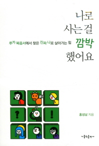 나로 사는 걸 깜박했어요 : 루카 복음서에서 찾은 진짜 나로 살아가는 힘