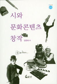 시와 문화콘텐츠 창작