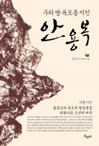 (우리땅 독도를 지킨) 안용복 : 울릉도와 독도의 영유권을 되찾아온 조선의 어부 : 대활자본 : 권오단 역사소설