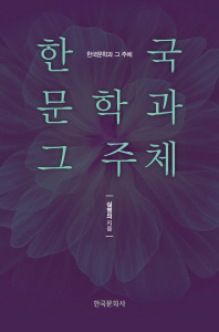 한국문학과 그 주체